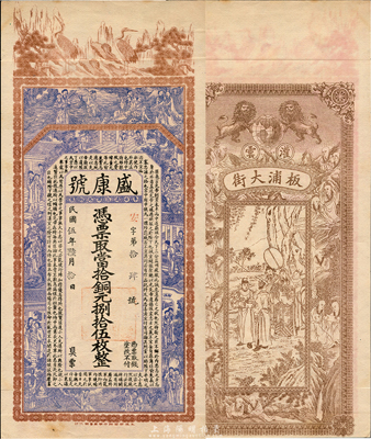 民国伍年（1916年）盛康号当拾铜元捌拾伍枚，江苏灌云板浦钱庄钞票，上印八仙、仕女和诸葛亮《前出师表》，背印十八罗汉及周文王访贤图，由谈梅庆绘稿，印刷精美；森本勇先生藏品，罕见，九成新