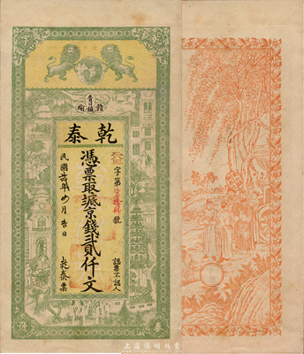 民国贰年（1913年）乾泰京钱贰仟文，江苏赣榆青口镇钱庄钞票，上印双狮地球和上海景观图，背印周文王渭水访贤图，由吴松卿绘稿，印刷精美；森本勇先生藏品，罕见，九五成新