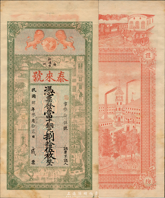 民国肆年（1915年）泰来号当十铜元捌拾伍枚，江苏海州新浦市钱庄钞票，上印双狮地球和上海景观图，背印火车及江海关图景，印刷精美；森本勇先生藏品，罕见，九成新