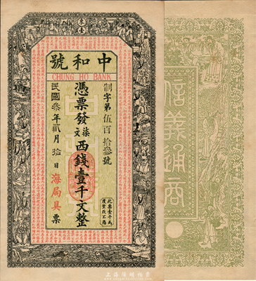 民国叁年（1914年）中和号（海局具）凭票发柒文西钱壹千文，东台地名(或由海州分局发行)，上印官宦、十八罗汉图和欧阳修《相州昼锦堂记》，背印八仙图，由吴松卿绘稿，印刷精美；森本勇先生藏品，罕见，九五成新