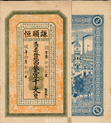 民国伍年（1916年）谦顺恒西钱壹仟文，似为江苏海州发行（与上券风格相近），上印八仙、红楼梦仕女和范仲淹《严先生祠堂记》古文，背印江海关，图案精致；森本勇先生藏品，罕见，九五成新