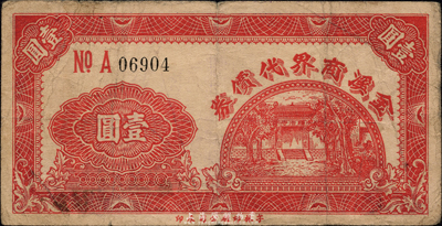 民国三十一年（1942年）金溪商界代价券壹圆，上印颐浩寺风景，抗战时期江苏昆山县民间钞票，此金溪或为金泽、锦溪两镇之合称；森本勇先生藏品，罕见，七五成新