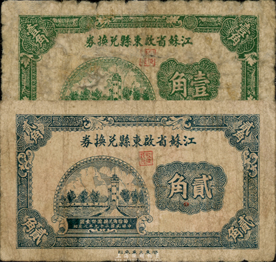 民国二十九年（1940年）江苏省启东县兑换券壹角、贰角共2枚不同，森本勇先生藏品，六至七成新