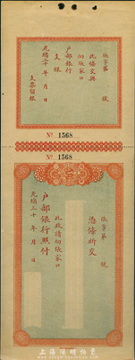 光绪三十年（1904-）大清户部银行支票，由张家口分行发行，附带有存根；森本勇先生藏品，九五成新