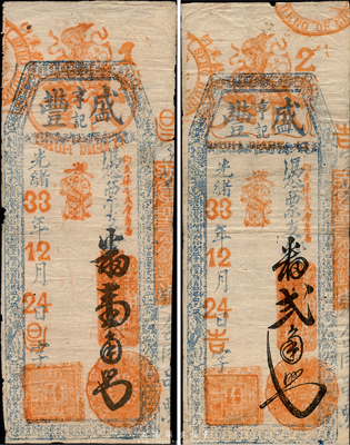 光绪33年（1907年）盛丰亨记·番壹角、贰角共2枚不同，福建台伏格式钞票，森本勇先生藏品，七五至八成新