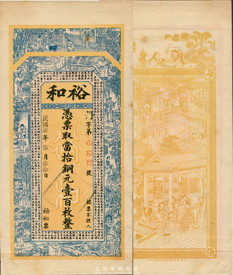 民国肆年(1915年)裕和当拾铜元壹百枚,江苏睢宁县钱庄