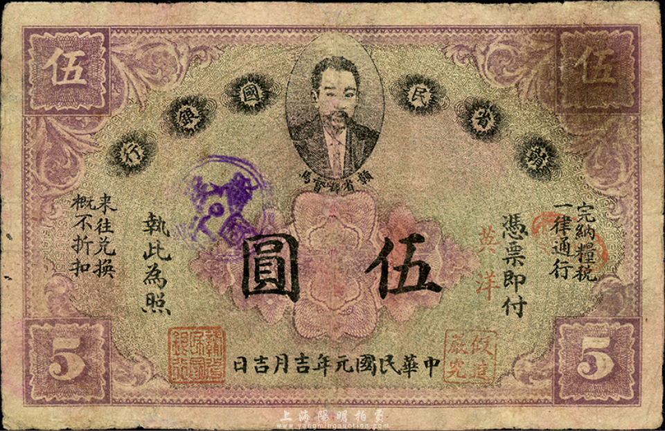 民国元年(1912年)赣省民国银行伍圆,上印都督马毓宝像,有修补,七五成