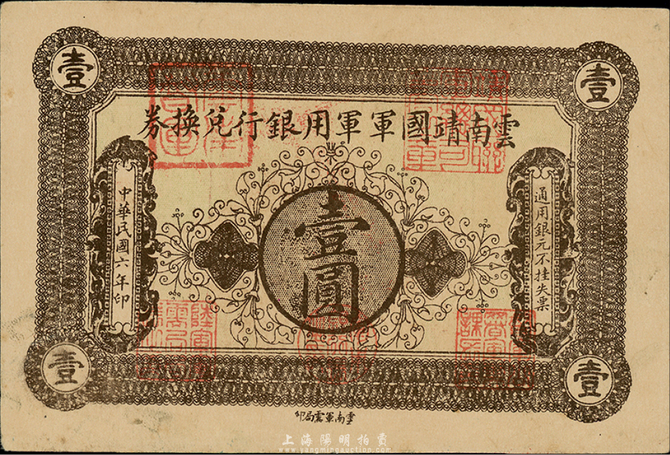 民国六年（1917年）云南靖国军军用银行兑换券壹圆，滇系军阀唐继尧氏发行；森本勇先生藏品，九成新 玉胜金石 ·森本勇先生收藏中国纸币 拍卖结果 上海阳明拍卖有限公司 中国纸币 老股票与债券 文献史实