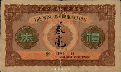 民国年·香港永安有限公司礼券叁毫，此为早期版；香港集趣堂藏品，六成新