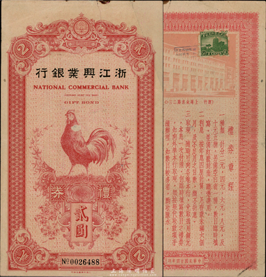 民国廿五年（1936年）浙江兴业银行礼券贰圆，由上海霞飞路支行发行，上印红色大公鸡，背印行楼图；香港集趣堂藏品，乃《老上海代价币代价券》一书第22页之图片原物，罕见，近八成新