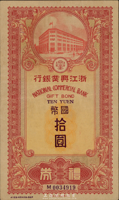 民国廿九年（1940年）浙江兴业银行礼券国币拾圆，由上海总行发行，小型红色行楼图；香港集趣堂藏品，少见，八成新