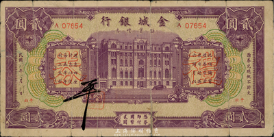 民国27年（1938年）金城银行储蓄礼券紫色国币贰圆，北平地名，香港集趣堂藏品，少见，有裂口，七成新