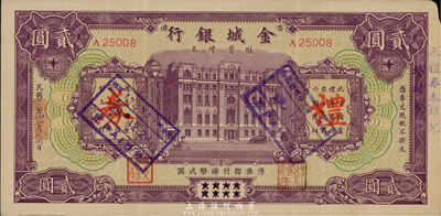 民国贰拾玖年（1940年）金城银行储蓄礼券紫色港币贰圆，香港地名，香港集趣堂藏品，少见，八成新