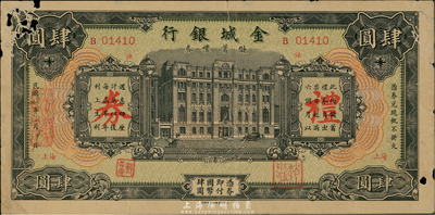 民国29年（1940年）金城银行储蓄礼券绿色国币肆圆，上海地名，香港集趣堂藏品，少见，有破损，六成新