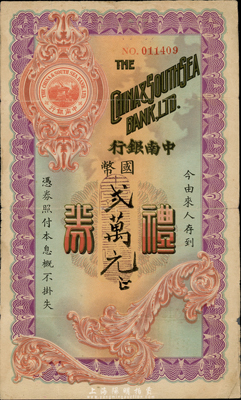 民国35年（1946年）中南银行礼券国币贰万元，香港集趣堂藏品，罕见，七五成新