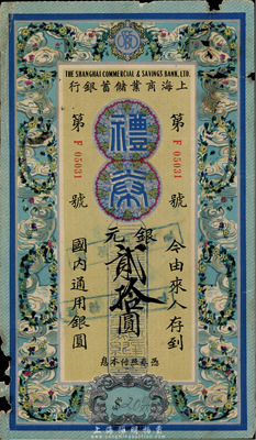 民国廿二年（1933年）上海商业储蓄银行礼券银元贰拾圆，蓝色版，由长沙分行发行，上印祥云花环图；香港集趣堂藏品，边有破损，七成新