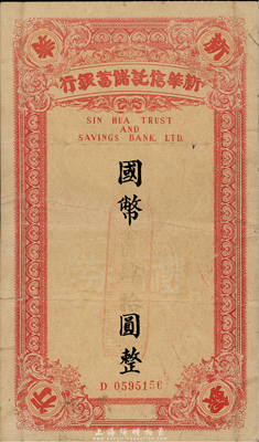 1949年（上海）新华信托储蓄银行礼券国币改金圆肆拾圆，香港集趣堂藏品，少见，七五成新