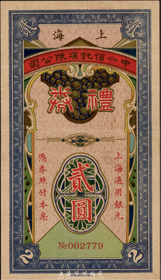 民国廿七年（1938年）上海·中央信托有限公司礼券上海通用银元贰圆，香港集趣堂藏品，罕见，八成新