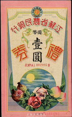 民国年·江苏省农民银行礼券国币壹圆，上印石榴、月季、蜜桃图，形制美观；香港集趣堂藏品，少见，八成新