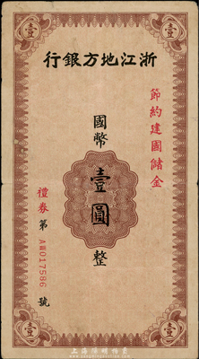 民国卅年（1941年）浙江地方银行节约建国储金礼券国币壹圆，由金华支行发行；香港集趣堂藏品，少见，近八成新