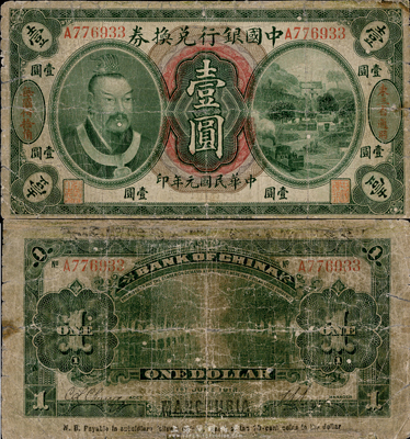 民国元年（1912年）中国银行兑换券黄帝像壹圆，东三省通用·每圆付拾角，孙多森·张竞立签名，第一版发行较少见，六五成新