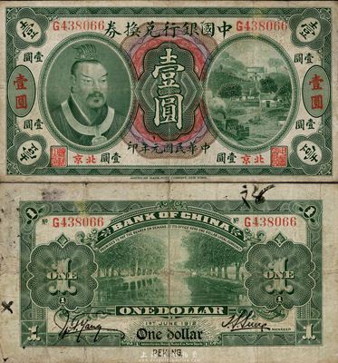 民国元年（1912年）中国银行兑换券黄帝像壹圆，小“北京”地名，孙多森·杨瑜统签名，第二版发行，日本回流之少见品，八成新