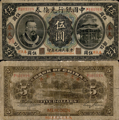 民国元年（1912年）中国银行兑换券黄帝像“奉大洋”伍圆，奉天地名，金还·袁大启签名，年份下印“此券按照奉天市价兼汇上海规元”红字，左边地名下有“监理官印”；少见，自然近七成新