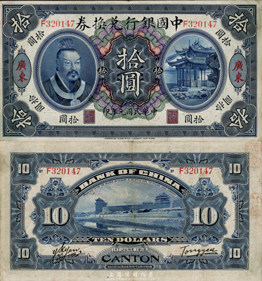 民国元年（1912年）中国银行兑换券黄帝像拾圆，广东地名，汤睿·严鸥客签名，八五成新