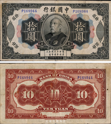 民国三年（1914年）中国银行袁世凯像拾圆，中国纸币之名誉品，少见，八成新