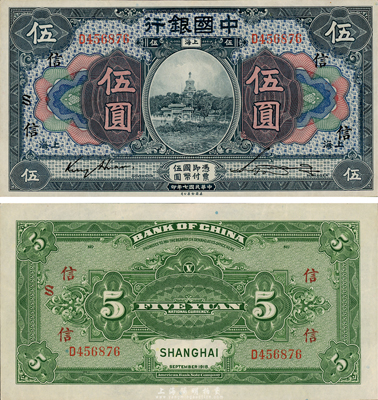 民国七年（1918年）中国银行蓝黑色伍圆，上海地名，金还·宋汉章签名，加印领券“信·S”字样，海外回流之难得上佳品相，全新