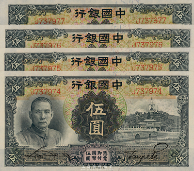 民国二十四年（1935）中国银行德纳罗版伍圆共4枚连号，上海地名，单字轨，海外回流品，全新