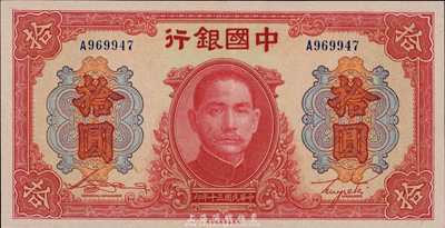 民国三十年（1941年）中国银行大东版红天坛拾圆，单字轨，台湾藏家出品，九五成新