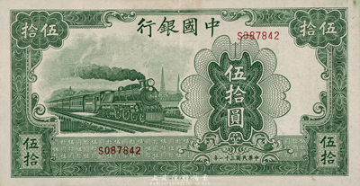 民国三十一年（1942年）中国银行大东版伍拾圆，单字轨，九成新