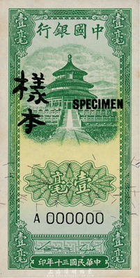 民国三十年（1941年）中国银行竖式天坛图壹毫样本券，正背共2枚，海外回流品，九六成新