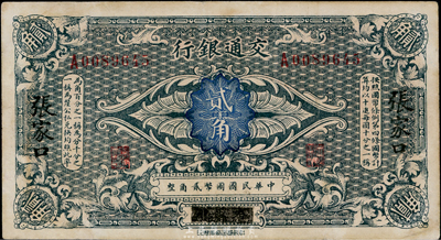 交通银行（1914年）贰角，哈尔滨改张家口地名，曹汝霖·陈福颐签名，八成新