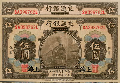 民国三年（1914年）交通银行橄色伍圆共2枚，上海地名，乃相同号码之历史同时期老假票，九五成新