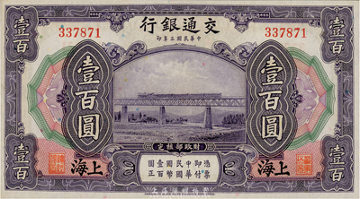 民国三年（1914年）交通银行壹百圆，上海地名，无字轨，海外藏家出品，全新