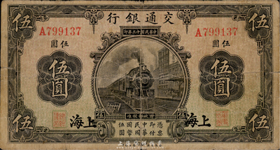 民国十三年（1924年）交通银行伍圆，上海地名，背印王子崧签名，台湾藏家出品，近七成新