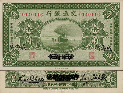 民国十四年（1925年）交通银行壹角，京津通用改威海卫地名，背印梁士诒·李钟楚签名，少见，九成新