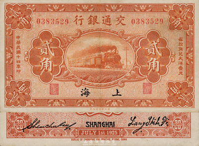 民国十四年（1925年）交通银行贰角，背印梁士诒·盛竹书签名，此种签名略少见；台湾藏家出品，八五成新