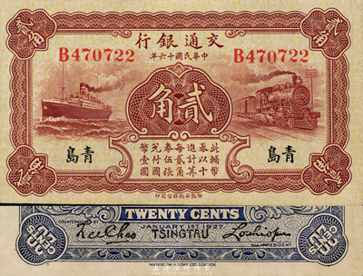 民国十六年（1927年）交通银行棕色贰角，青岛地名，单字轨，背印卢学溥·李钟楚签名，九成新