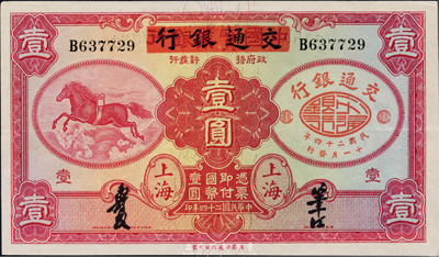 民国二十四年（1935年）中国实业银行改交通银行红飞马壹圆，B字轨，九五成新