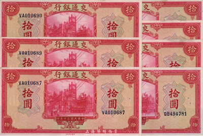 民国三十年（1941年）交通银行美钞版拾圆共7枚，海外回流品，九七成新