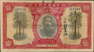 民国十年（1921年）中华国民银行拾圆，少见，有修补，近七成新