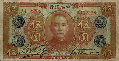 民国十二年（1923年）中央银行棕色伍圆，加盖“广州总行”，有修补，七成新