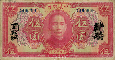 民国十二年（1923年）中央银行红色伍圆，无地名，单字轨，邹敏初·周斯铭中文签名，长框版150×78mm，八成新