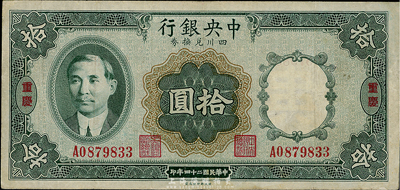 民国二十四年（1935年)中央银行四川兑换券拾圆，重庆地名；台湾藏家出品，八成新