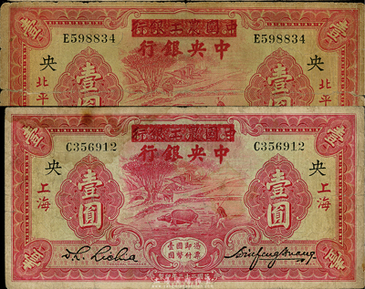 民国二十三年（1934年）中国农工银行改中央银行壹圆共2枚，分别为上海和北平地名；台湾藏家出品，七成新