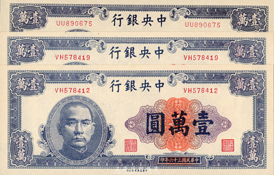 民国三十六年（1947年）中央银行中华版紫色壹万圆共3枚，全新