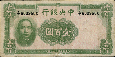 民国三十三年（1944年）中央银行华德路版壹百圆，少见品种，七五成新